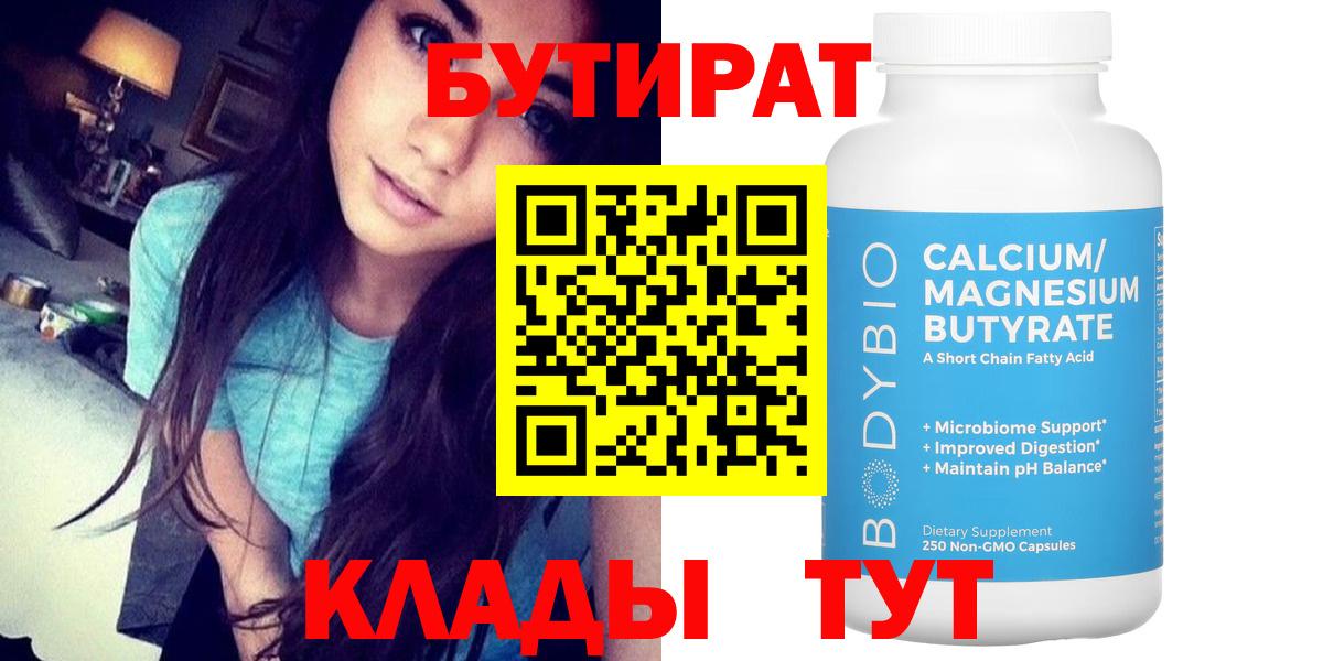 Бутират Butirat Аргун